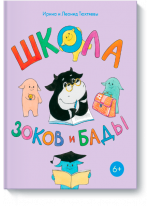 Школа Зоков и Бады