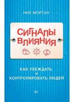 Сигналы влияния. Как убеждать и контролировать людей