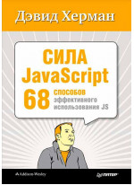 Сила JavaScript. 68 способов эффективного использования JS