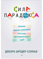 Сила парадокса. Лучшие бизнес-решения на стыке противоречивых идей