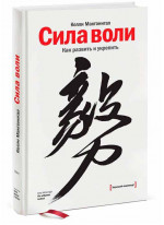 Сила воли. Как развить и укрепить