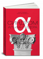 Синдром альфа-лидера