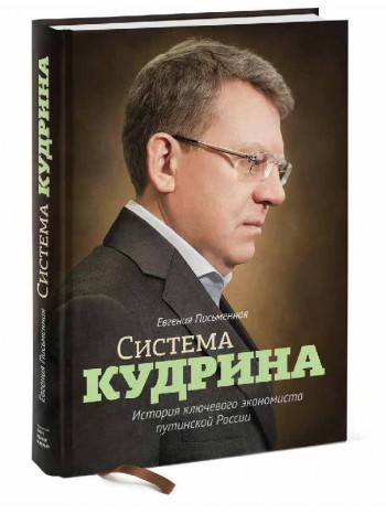 Система Кудрина. История ключевого экономиста путинской России книга купить