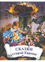 Сказки старой Европы