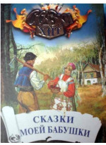 Сказки моей бабушки