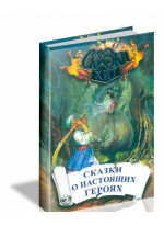 Сказки о настоящих героях