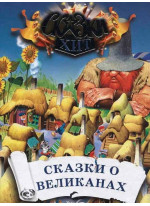 Сказки о великанах