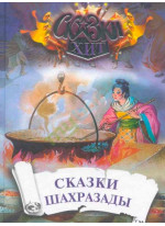 Сказки Шахразады