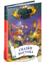 Сказки Востока