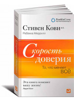 Скорость доверия: То, что меняет всё