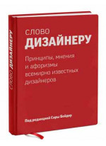 Слово дизайнеру