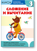 KUMON. Математика. Сложение и вычитание. Уровень 3