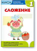 KUMON. Математика. Сложение. Уровень 1