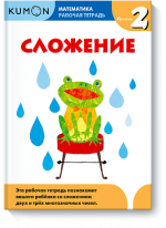 KUMON. Математика. Сложение. Уровень 2