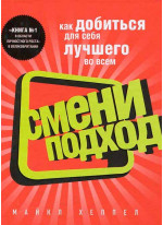 Смени подход