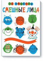 Смешные лица. Рисуем по шагам