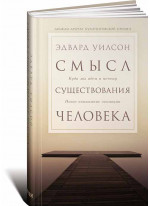 Смысл существования человека