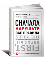 Сначала нарушьте все правила, что лучшие в мире менеджеры делают по-другому