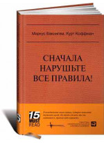 Сначала нарушьте все правила! Что лучшие в мире менеджеры делают по-другому?