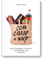 Соль, сахар и жир. Как пищевые гиганты посадили нас на иглу