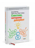 Советник, которому доверяют