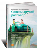 Совсем другой разговор! Как перевести любую дискуссию в конструктивное русло