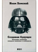 Создавая будущее. Оккупации, вторжения, имперское мышление и стабильность