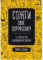 Сожги свое портфолио! То, чему не учат в дизайнерских школах Сожги свое портфолио! То, чему не учат в дизайнерских школах