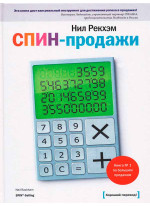 СПИН-продажи