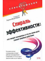 Спираль эффективности. Что говорят менеджеры и что на самом деле слышат рядовые работники