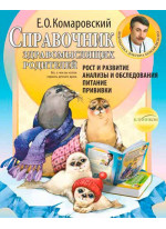 Справочник здравомыслящих родителей. Рост и развитие. Анализы и обследования. Питание. Прививки