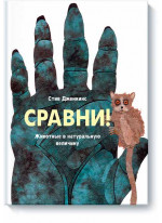 Сравни! Животные в натуральную величину