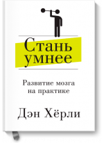 Стань умнее. Развитие мозга на практике
