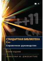 Стандартная библиотека C++. Справочное руководство, 2-е издание