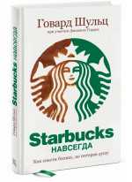 Starbucks навсегда. Как спасти бизнес, не потеряв душу 