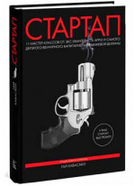 Стартап 11 мастер-классов от экс-евангелиста Apple и самого дерзкого венчурного капиталиста Кремниевой долины