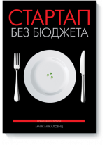 Стартап без бюджета