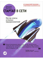 Стартап в сети. Мастер-классы успешных предпринимателей