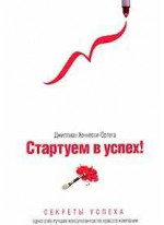 Стартуем в успех! Секреты успеха одного из лучших консультантов по красоте компании Mary Kay