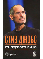 Стив Джобс. От первого лица