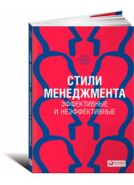 Стили менеджмента. Эффективные и неэффективные
