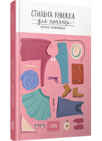 Стильна книжка для панянки