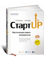 Стартап: Настольная книга основателя