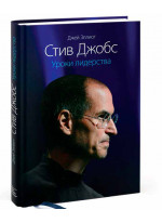 Стив Джобс. Уроки лидерства