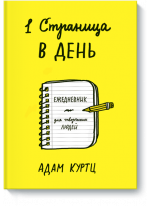 1 страница в день. Ежедневник для творческих людей