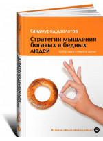 Стратегии мышления богатых и бедных людей. Выбор одних и невыбор других