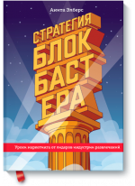 Стратегия блокбастера. Уроки маркетинга от лидеров индустрии развлечений