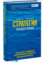 Стратегия голубого океана. Как найти или создать рынок, свободный от других игроков