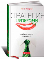 Стратегия пеперони. Добавь перца в работу!