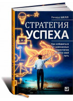 Стратегия успеха. Как избавиться от навязанных стереотипов и найти свой путь